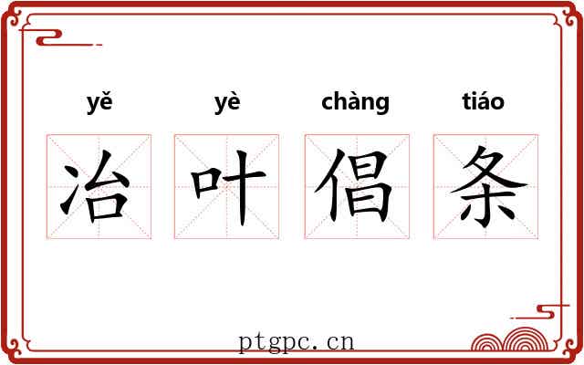 冶叶倡条