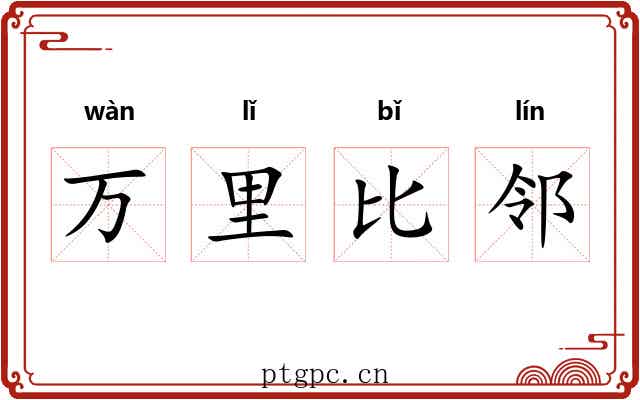 万里比邻