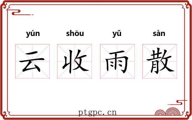 云收雨散