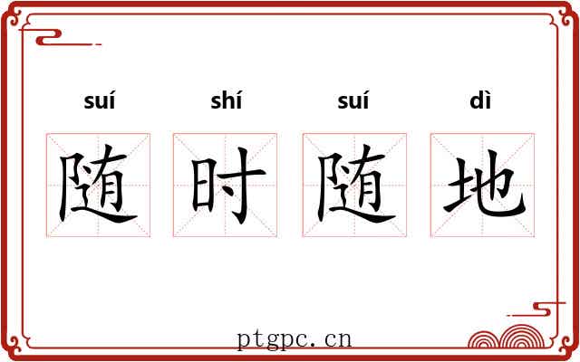 随时随地