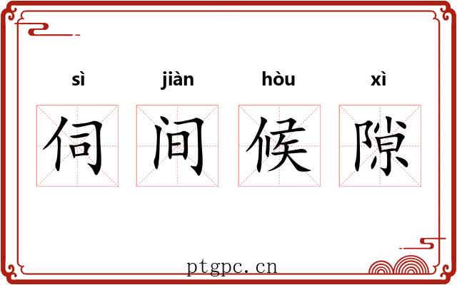 伺间候隙