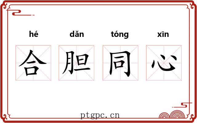 合胆同心
