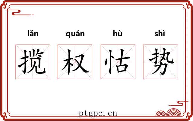 揽权怙势