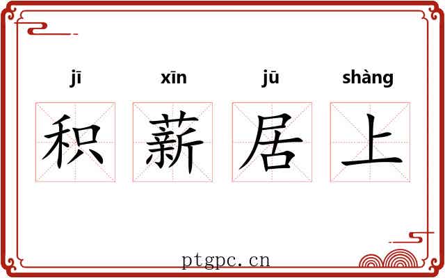 积薪居上