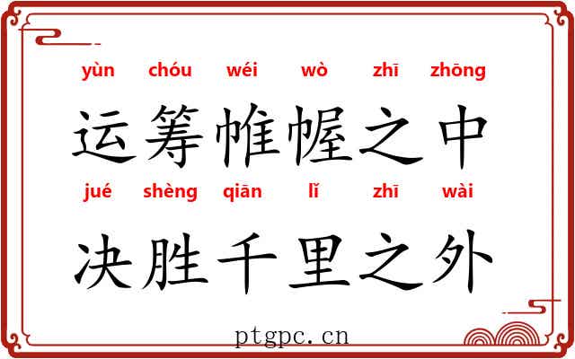 运筹帷幄之中，决胜千里之外