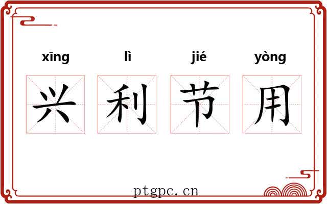兴利节用