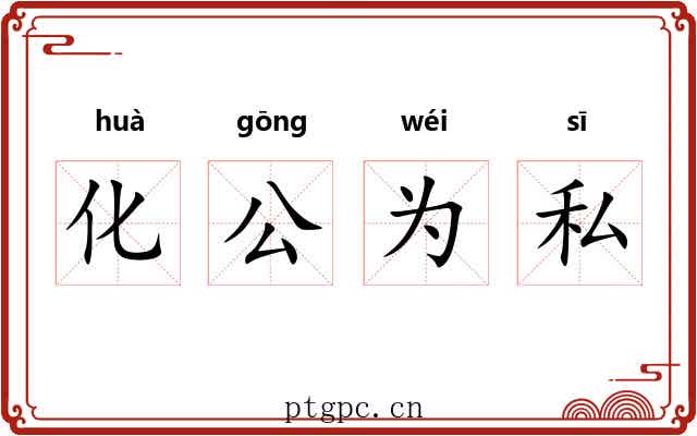 化公为私