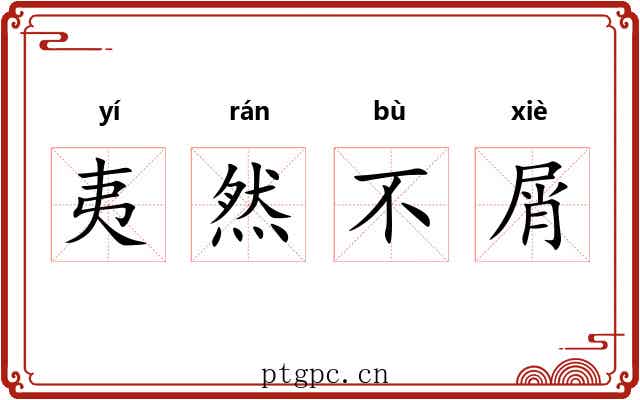 夷然不屑