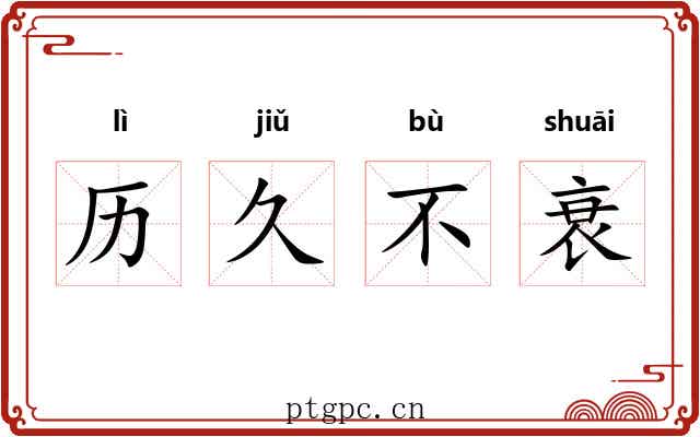 历久不衰