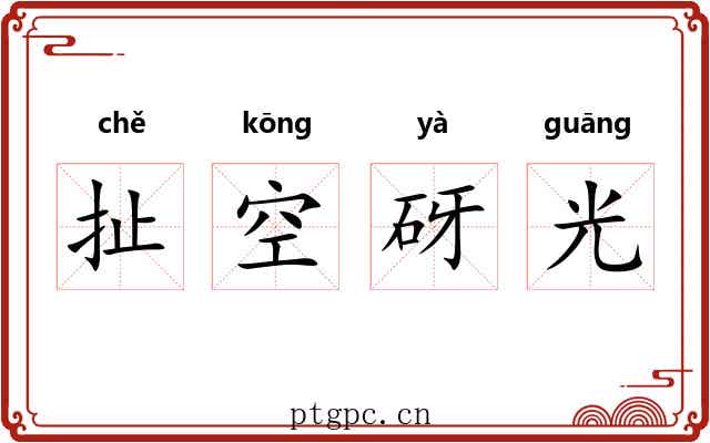 扯空砑光