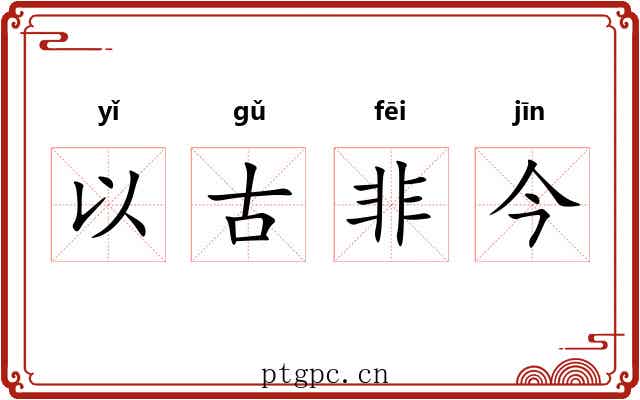 以古非今