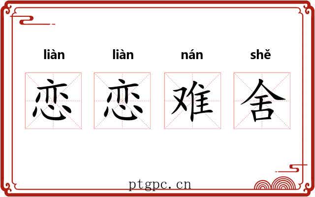 恋恋难舍