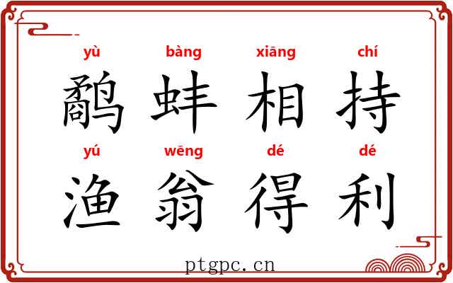 鹬蚌相持，渔翁得利
