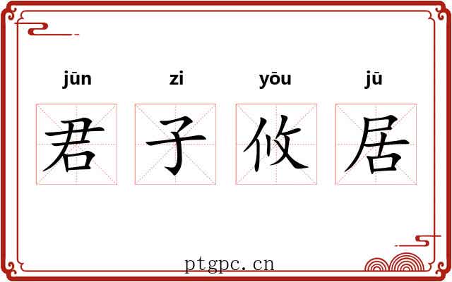 君子攸居
