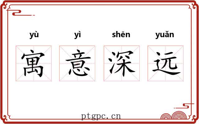 寓意深远