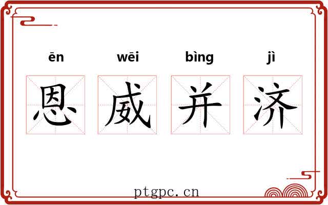 恩威并济