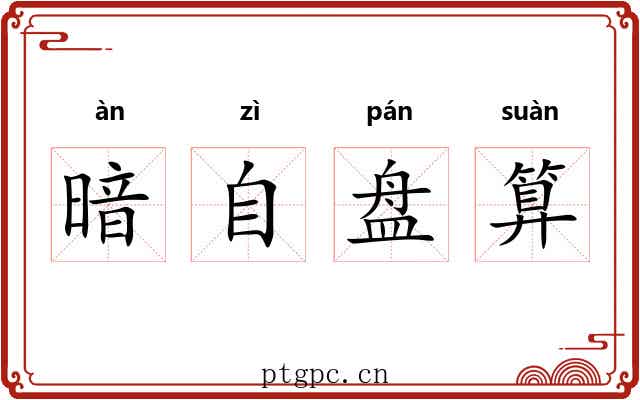 暗自盘算