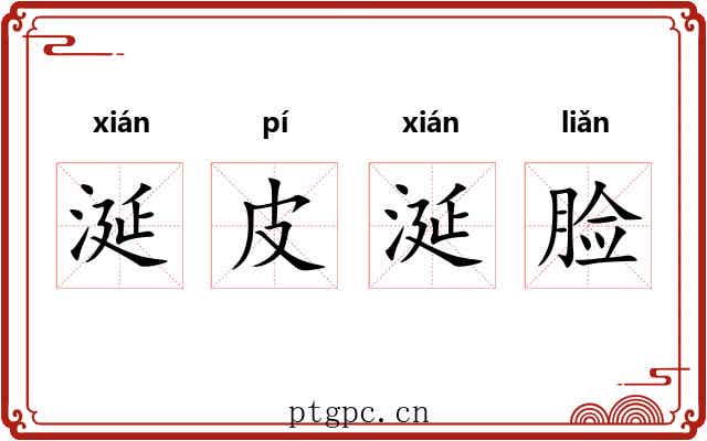 涎皮涎脸