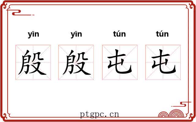 殷殷屯屯