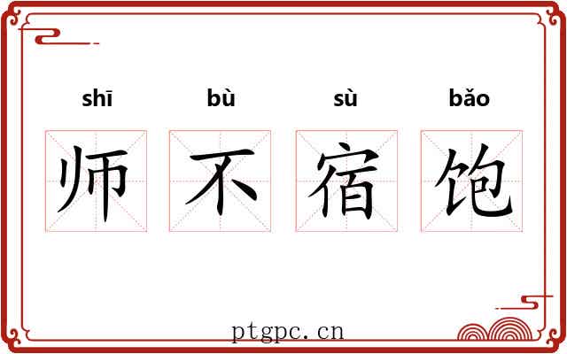 师不宿饱