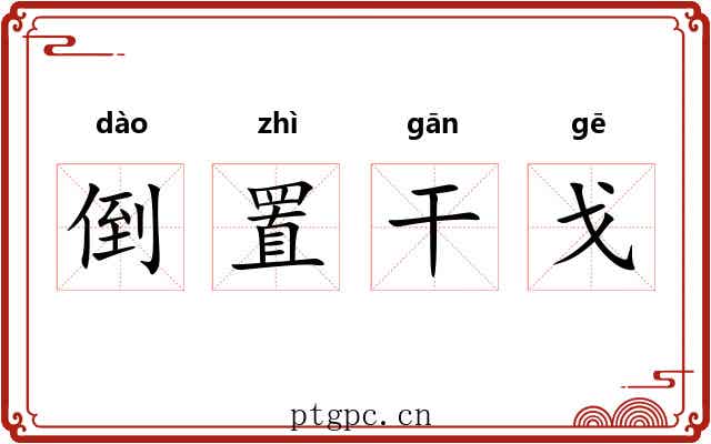 倒置干戈