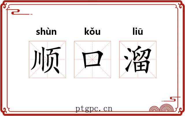 顺口溜
