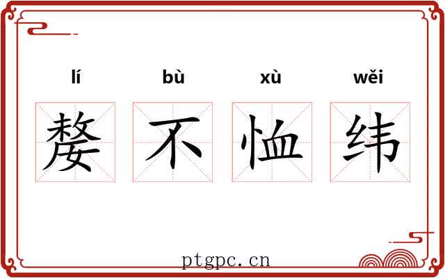 嫠不恤纬