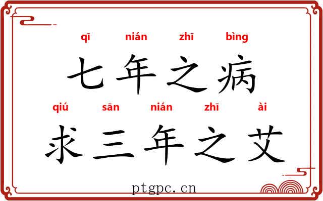 七年之病，求三年之艾