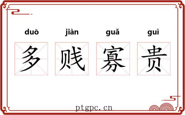 多贱寡贵