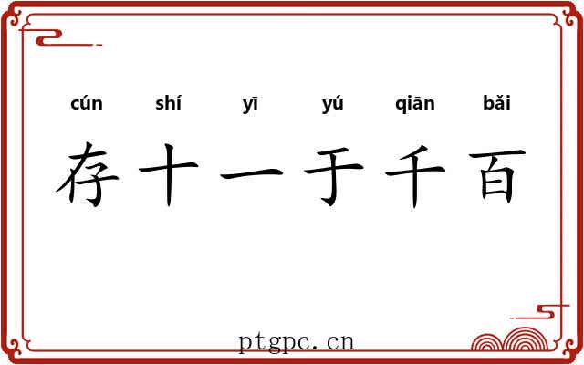存十一于千百