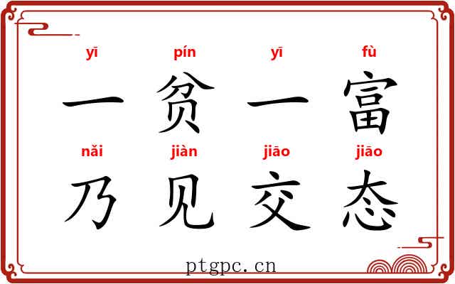 一贫一富，乃见交态