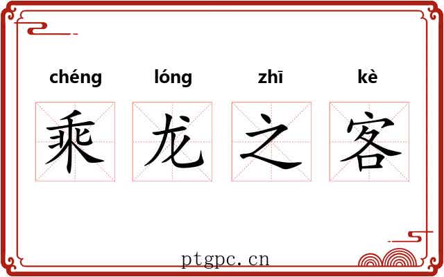 乘龙之客