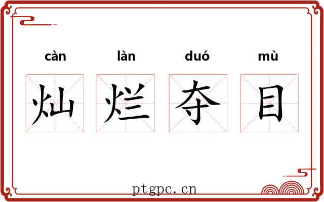 灿烂夺目