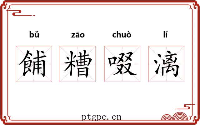 餔糟啜漓