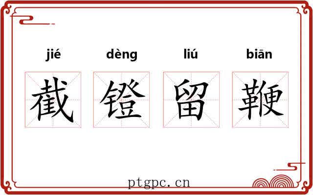 截镫留鞭
