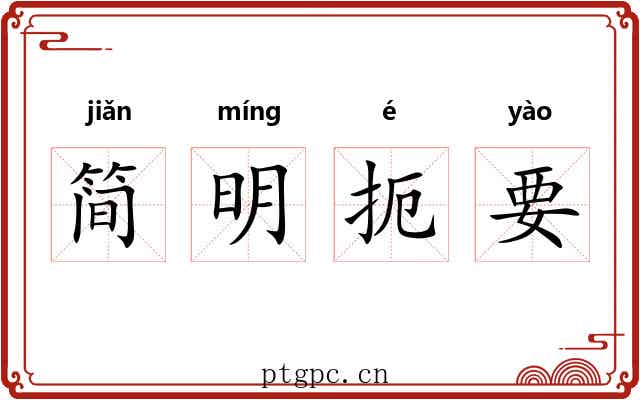 简明扼要