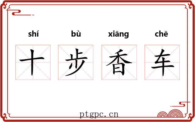 十步香车