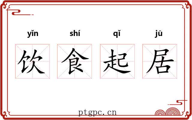 饮食起居