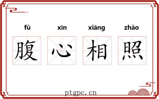 腹心相照