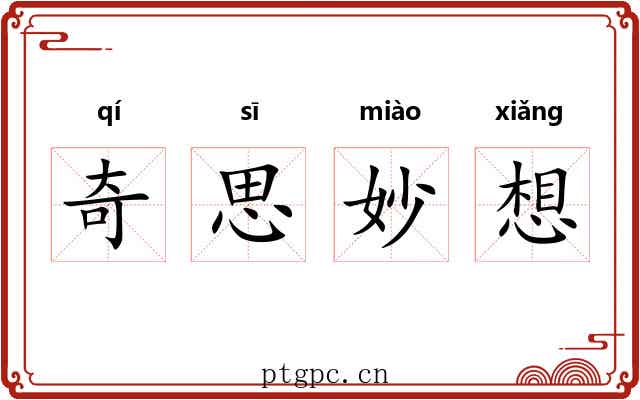 奇思妙想