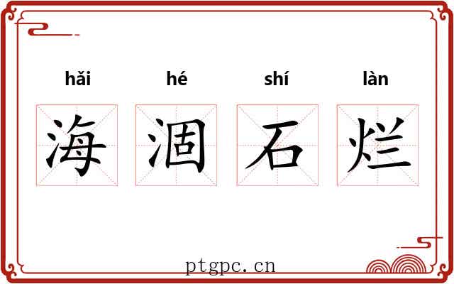 海涸石烂