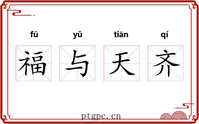 福与天齐