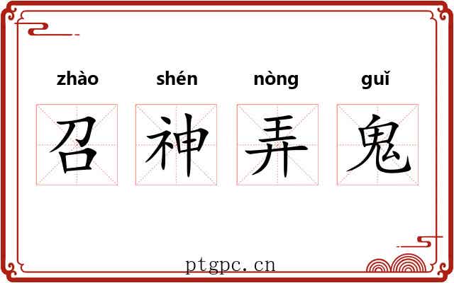 召神弄鬼