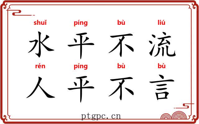 水平不流，人平不言
