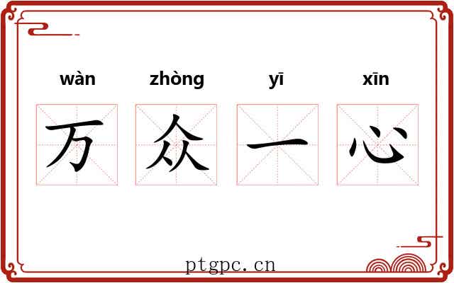 万众一心