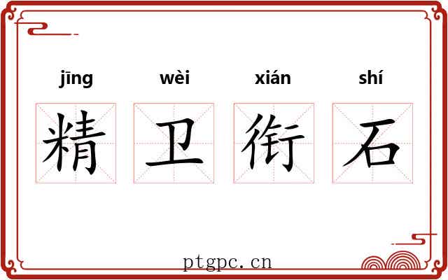 精卫衔石