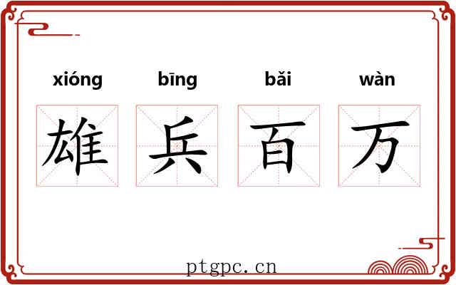 雄兵百万