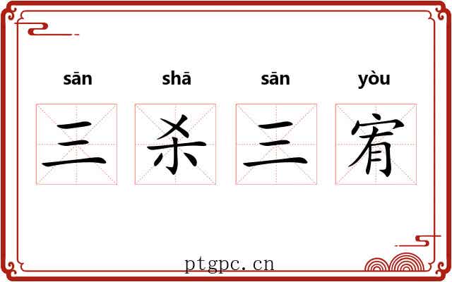 三杀三宥