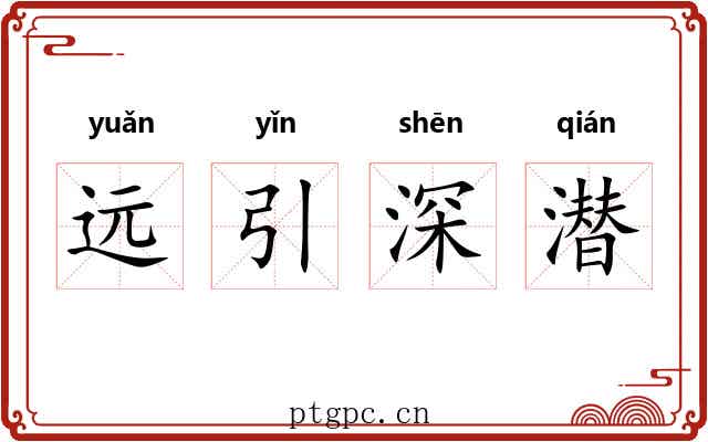 远引深潜
