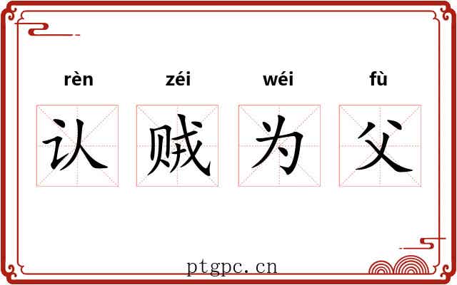 认贼为父